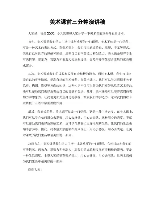 美术课前三分钟演讲稿
