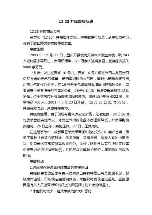 12.23井喷事故反思