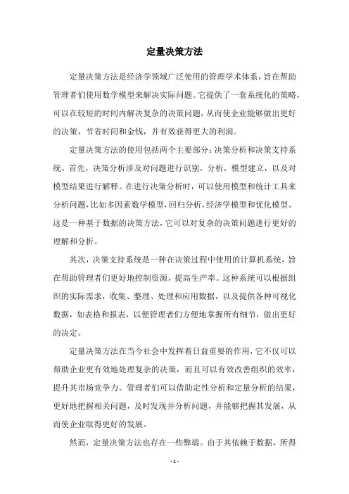 定量决策方法