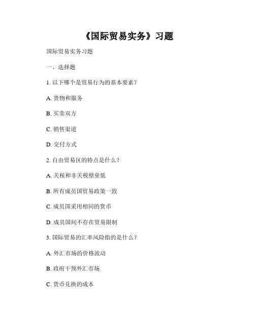 《国际贸易实务》习题