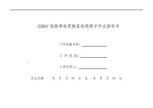 220kV带电更换直线绝缘子作业指导书