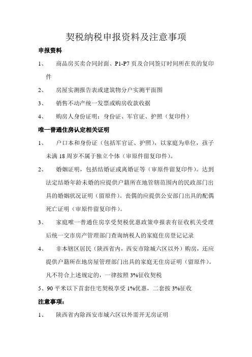 契税申报资料及注意事项