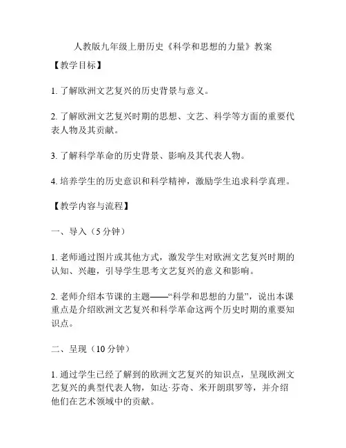 人教版九年级上册历史《科学和思想的力量》教案