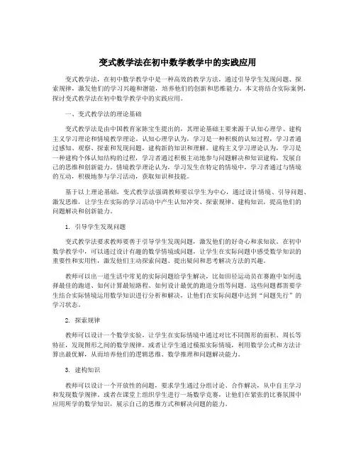 变式教学法在初中数学教学中的实践应用
