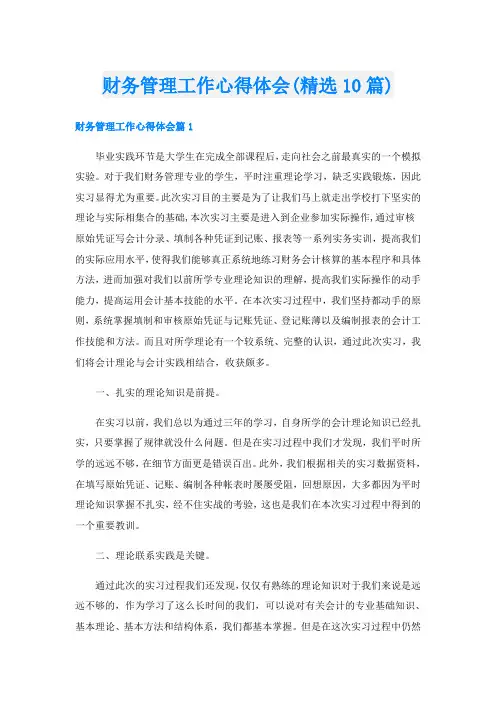 财务管理工作心得体会(精选10篇)