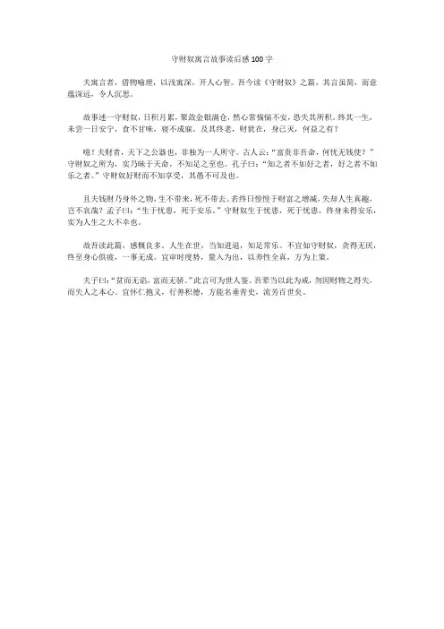 守财奴寓言故事读后感100字