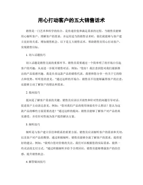用心打动客户的五大销售话术