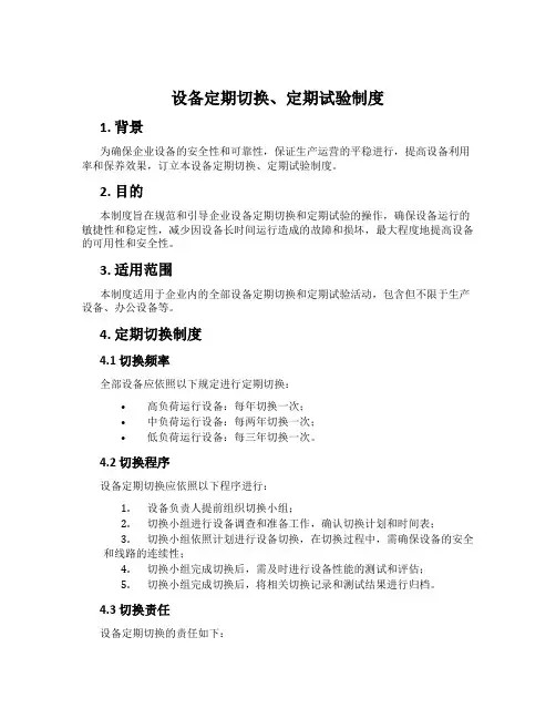 设备定期切换、定期试验制度