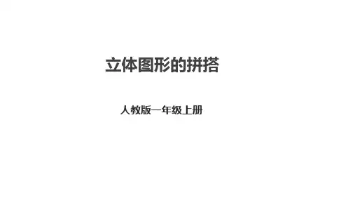 人教版一年级上册数学4.2《立体图形的拼搭》课件