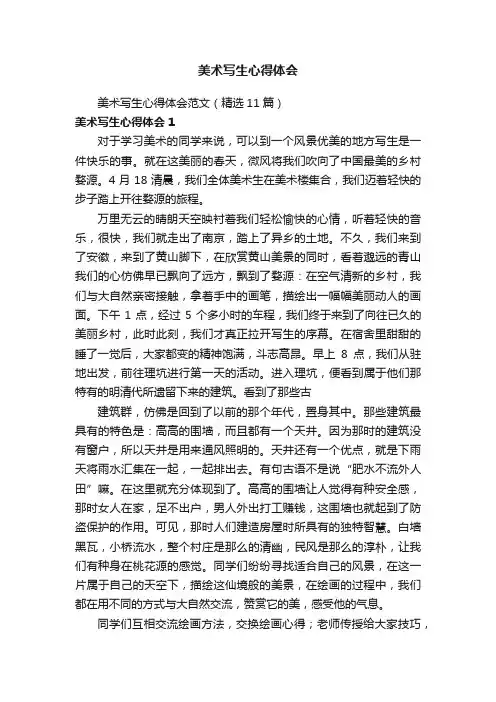 美术写生心得体会范文（精选11篇）