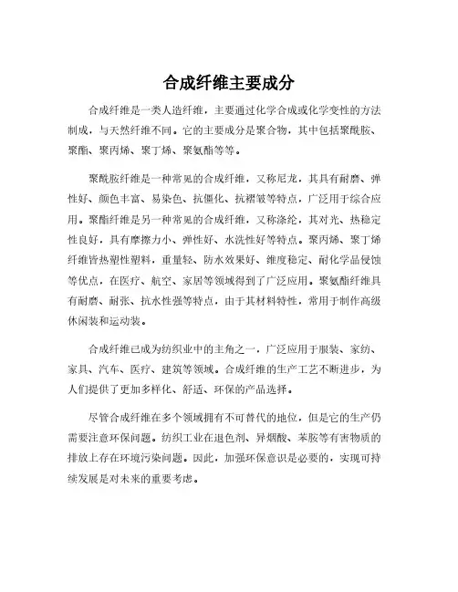 合成纤维主要成分