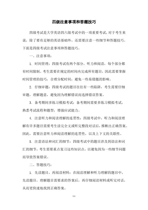 四级注意事项和答题技巧