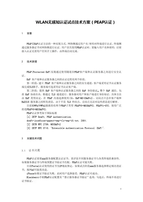 WLAN无感知认证技术方案(PEAP认证)-0.66