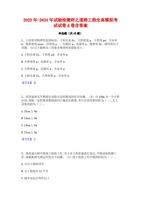 2023年-2024年试验检测师之道路工程全真模拟考试试卷A卷含答案