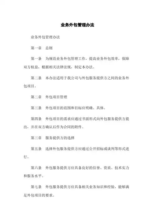 业务外包管理办法