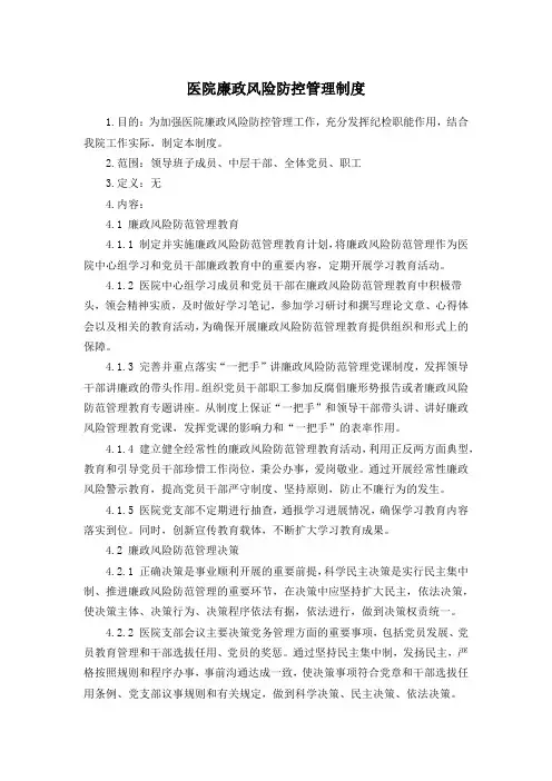 医院廉政风险防控管理制度