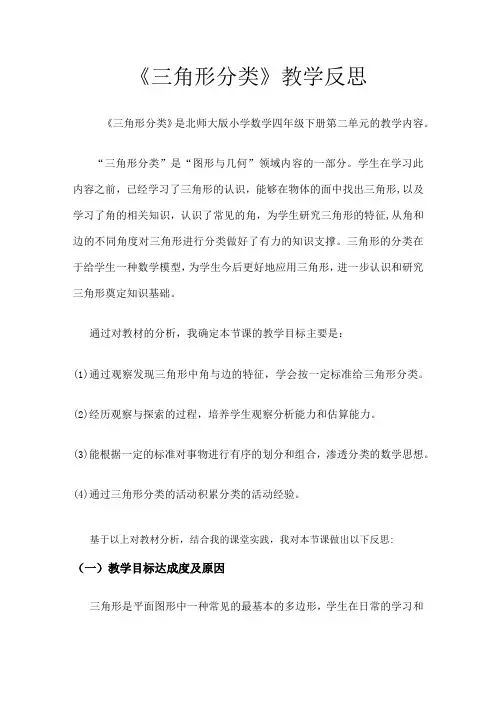 《三角形分类》教学反思