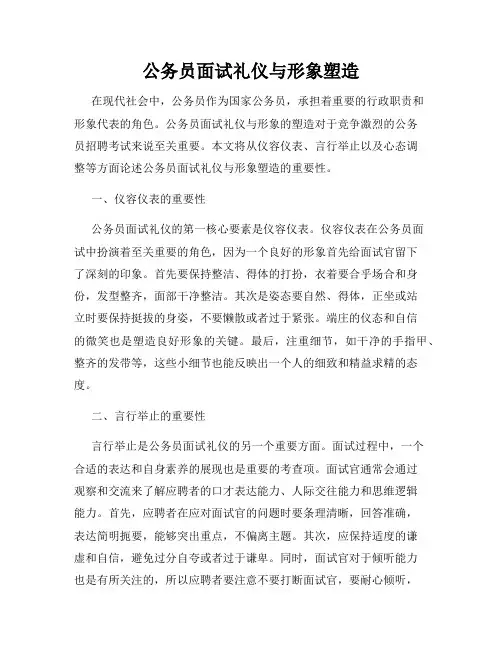 公务员面试礼仪与形象塑造