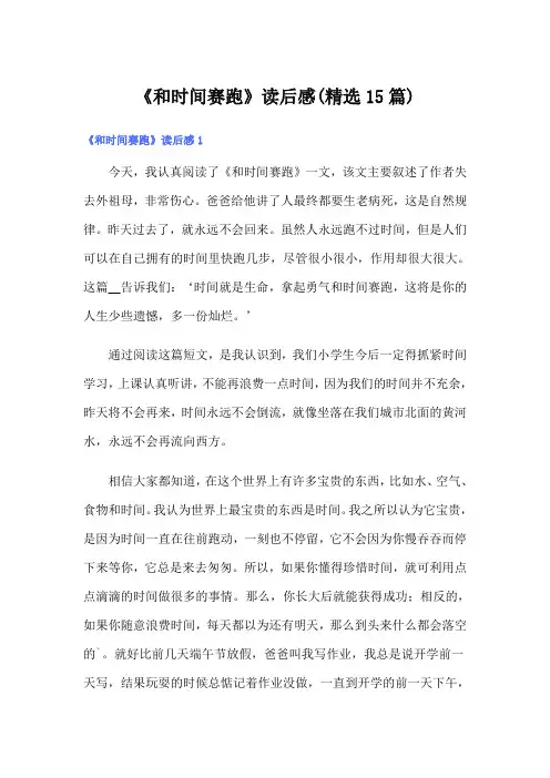 《和时间赛跑》读后感(精选15篇)