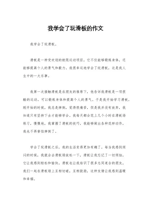 我学会了玩滑板的作文