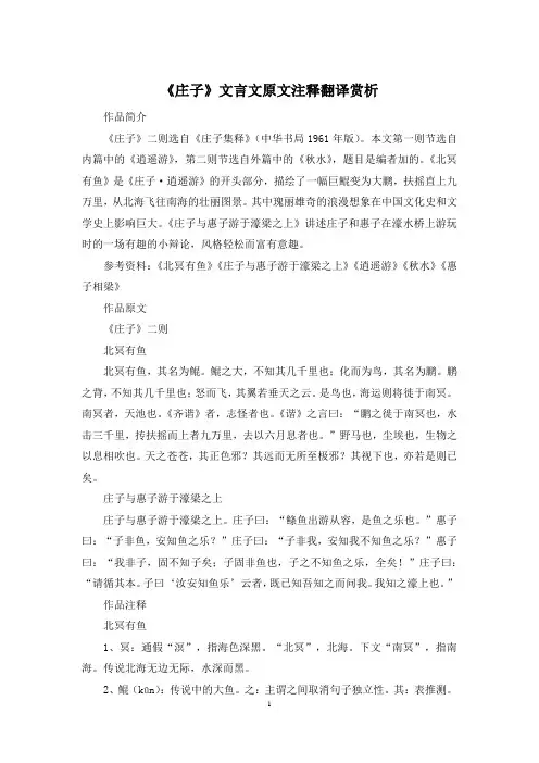 《庄子》文言文原文注释翻译赏析