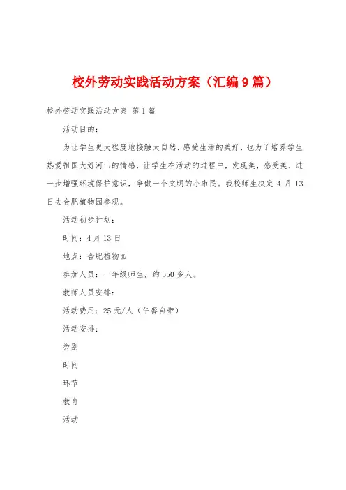校外劳动实践活动方案(汇编9篇)