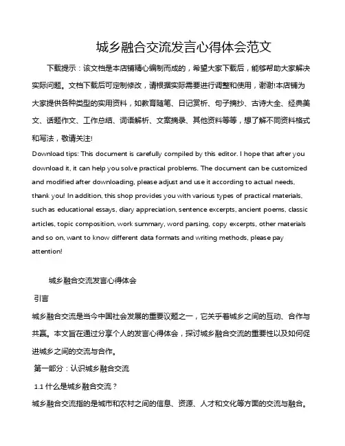 城乡融合交流发言心得体会范文