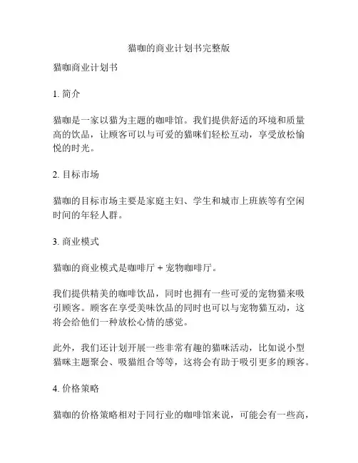猫咖的商业计划书完整版
