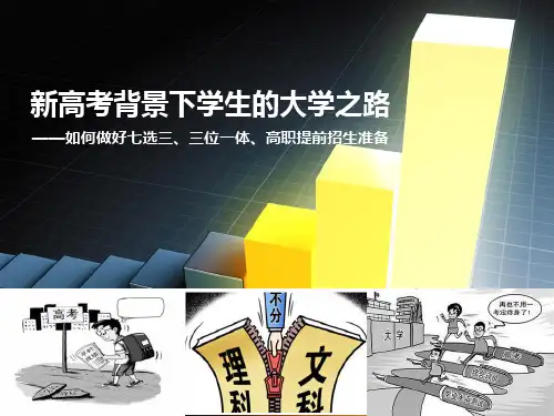 新高考背景下学生的大学之路--如何做好七选三、三位一体、提前招生准备