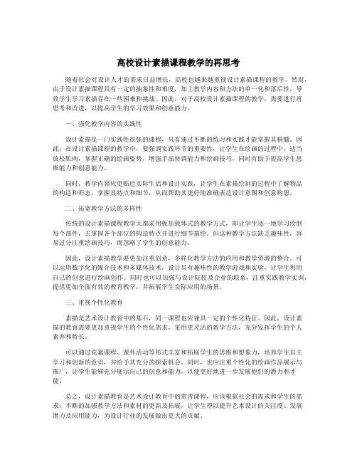 高校设计素描课程教学的再思考