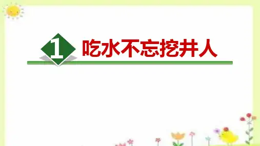 1吃水不忘挖井人 课件(共22张PPT)