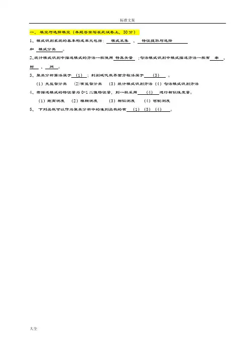 模式识别期末精彩试题