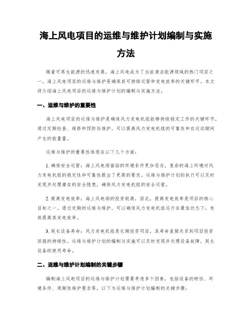 海上风电项目的运维与维护计划编制与实施方法
