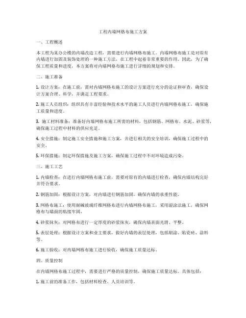 工程内墙网格布施工方案