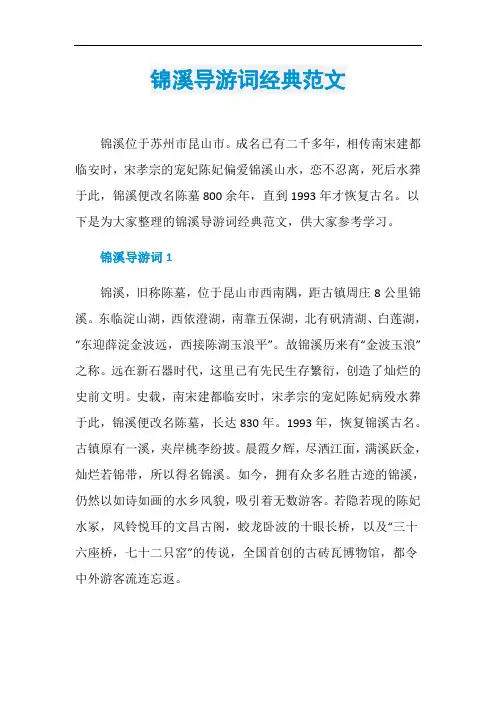 锦溪导游词经典范文