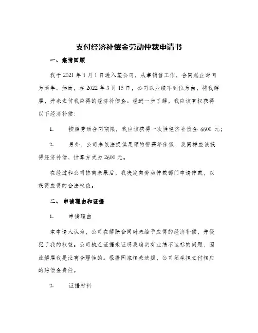 支付经济补偿金劳动仲裁申请书