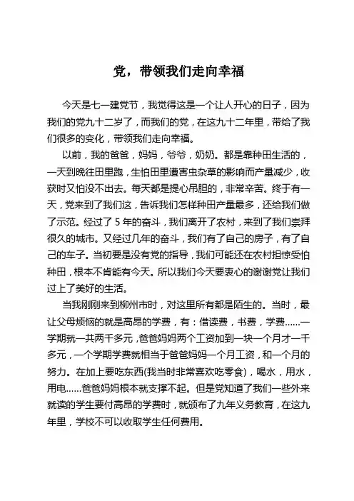在党的带领下,实现“幸福梦”的短文