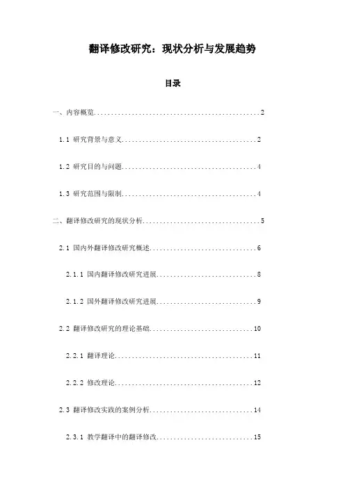 翻译修改研究：现状分析与发展趋势