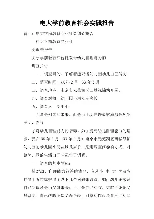 电大学前教育社会实践报告doc