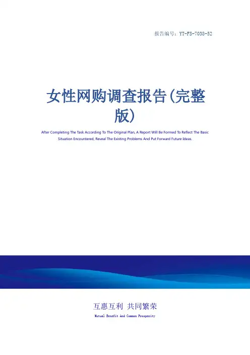 女性网购调查报告(完整版)