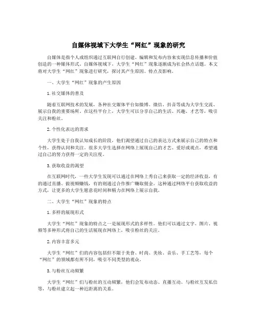 自媒体视域下大学生“网红”现象的研究