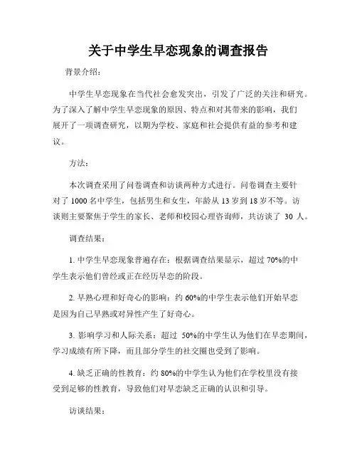 关于中学生早恋现象的调查报告