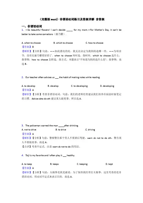 (完整版word)非谓语动词练习及答案详解 含答案