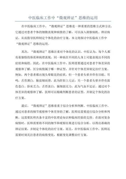 中医临床工作中“微观辨证”思维的运用