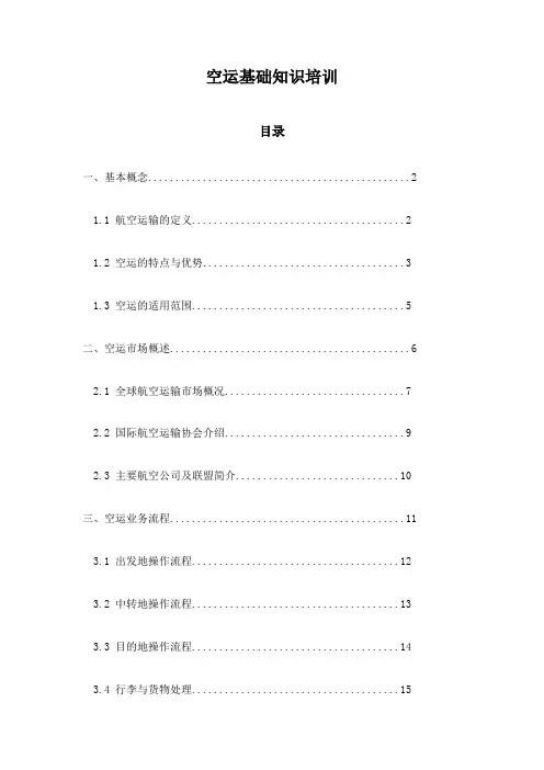 空运基础知识培训