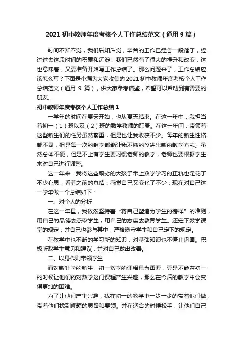 2021初中教师年度考核个人工作总结范文（通用9篇）