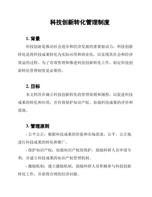 科技创新转化管理制度