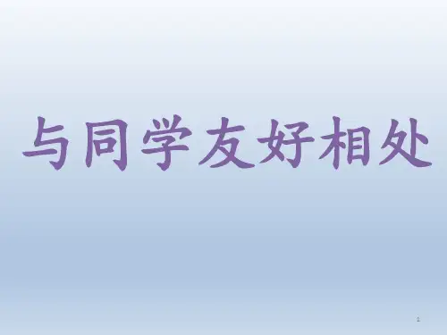 二年级说上册心理健康教育课件-与同学友好相处-全国通用(共13张PPT)优选全文