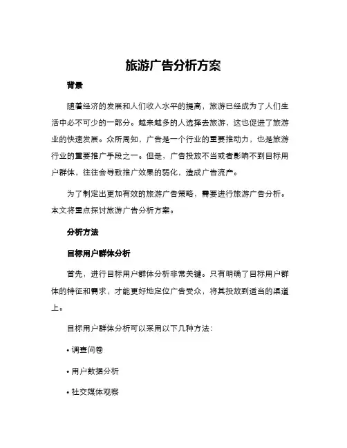 旅游广告分析方案