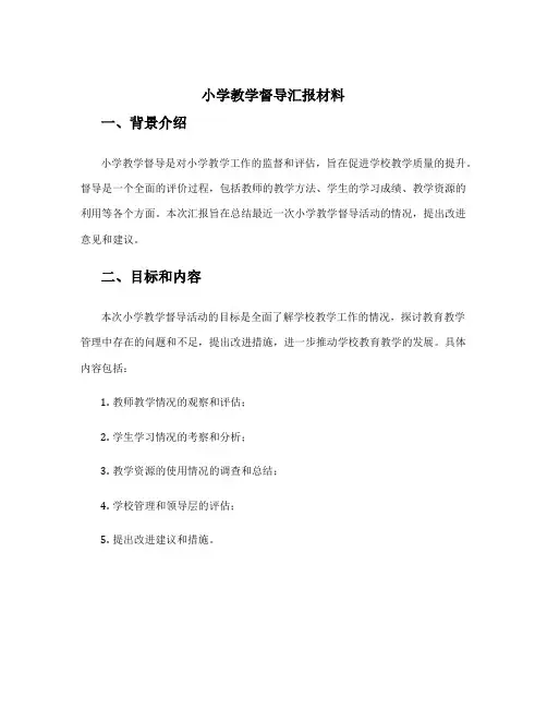 小学督导检查学校汇报材料 小学教学督导汇报材料
